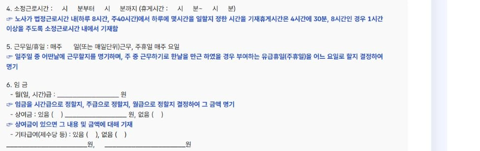 고용노동부 표준근로계약서의 소정근로시간·근무일·임금 항목