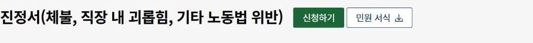 노동포털 진정서 제목과 신청하기 버튼