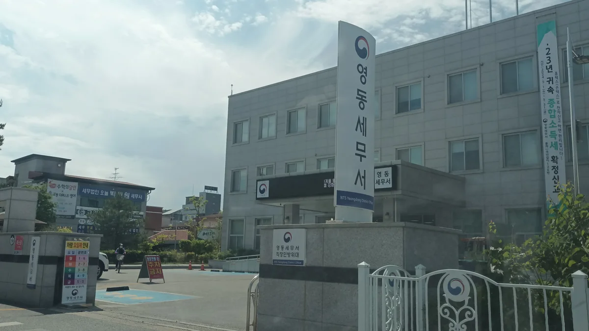 2024년에 촬영한 영동세무서 외관