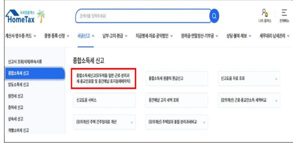 국세청 매뉴얼의 세금신고와 종합소득세 메뉴