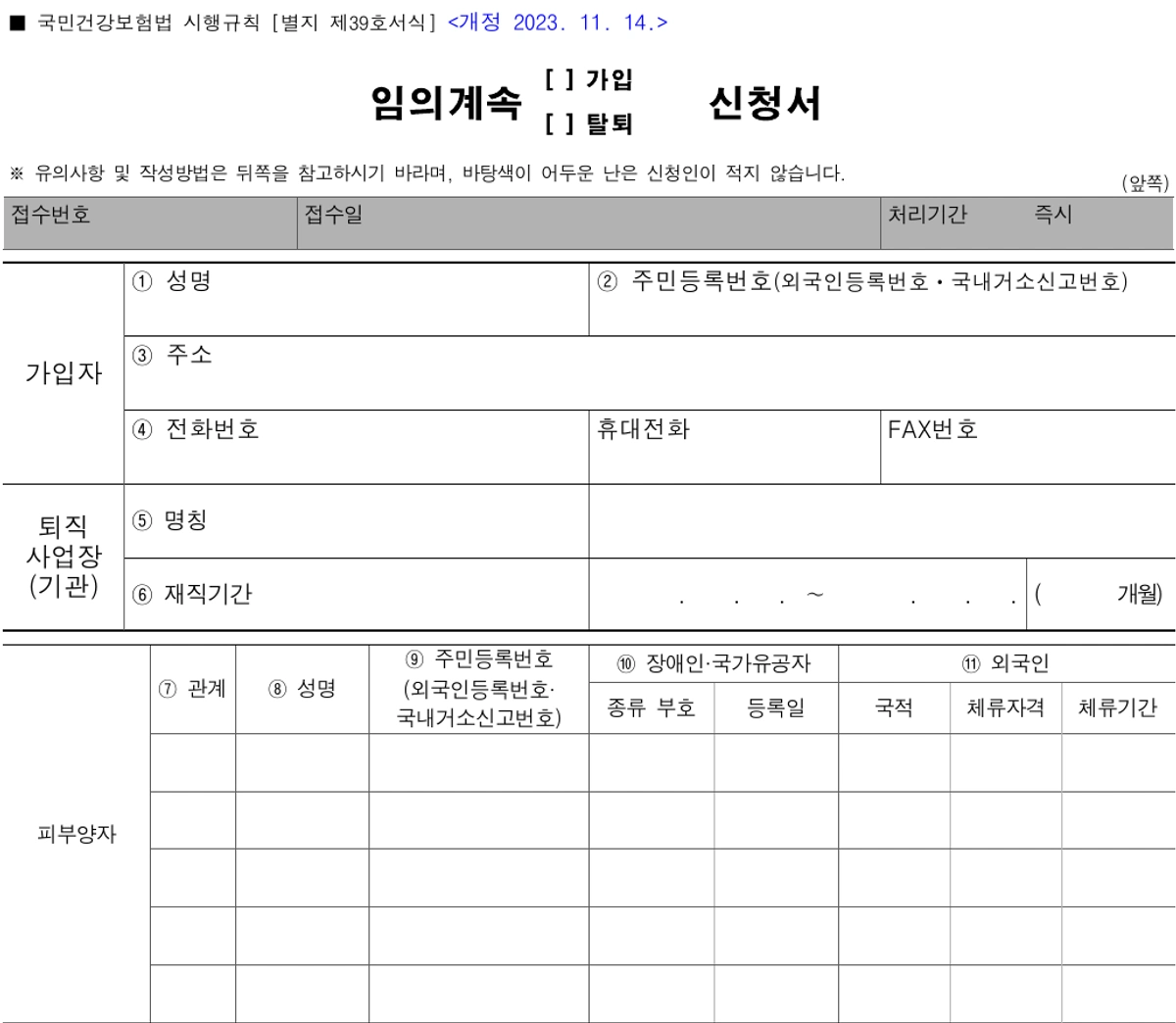 임의계속 가입·탈퇴 신청서의 가입자, 퇴직 사업장, 피부양자 기재란