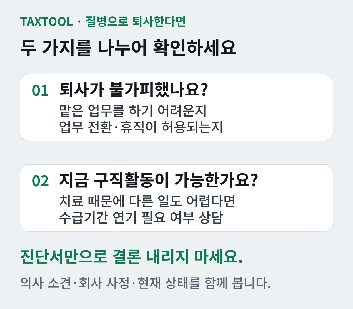 질병 퇴사의 불가피성과 현재 구직활동 가능 여부를 나누어 확인하는 도표