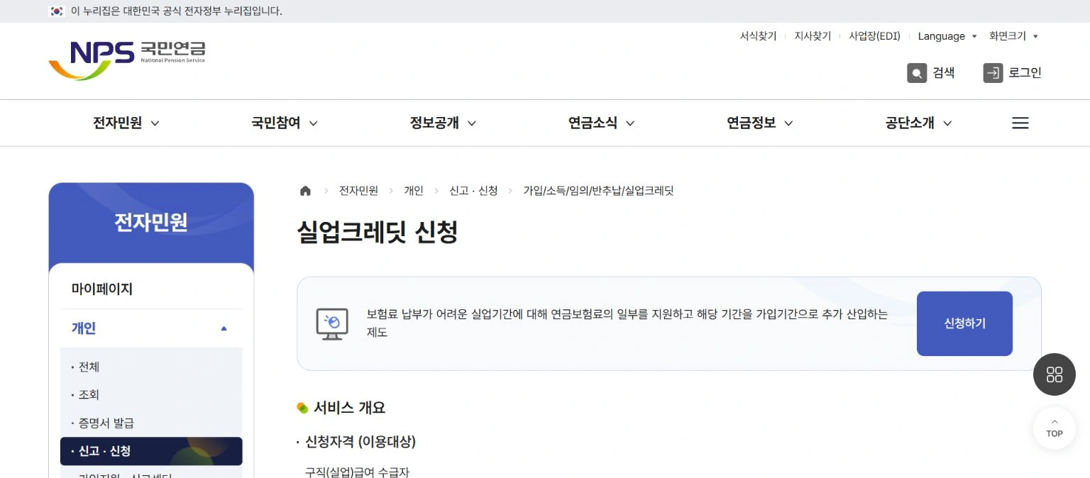 국민연금공단 홈페이지의 실업크레딧 신청 제목과 신청하기 버튼