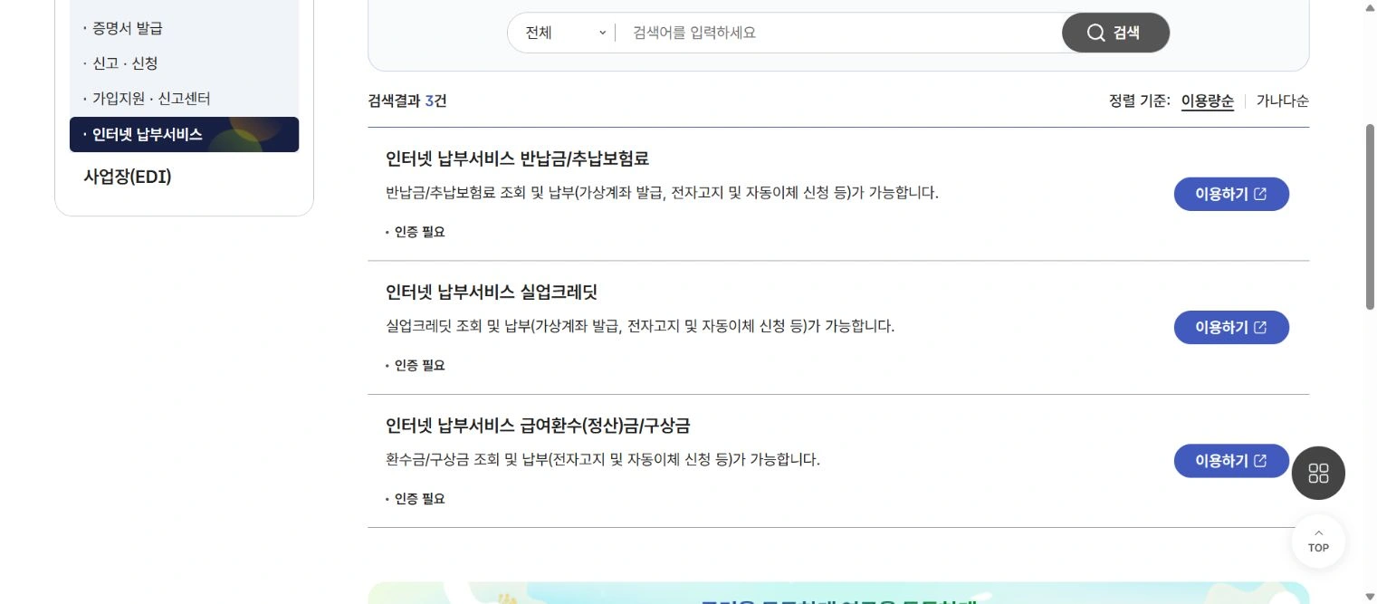 인터넷 납부서비스에서 실업크레딧 조회 및 납부 항목을 선택하는 실제 화면