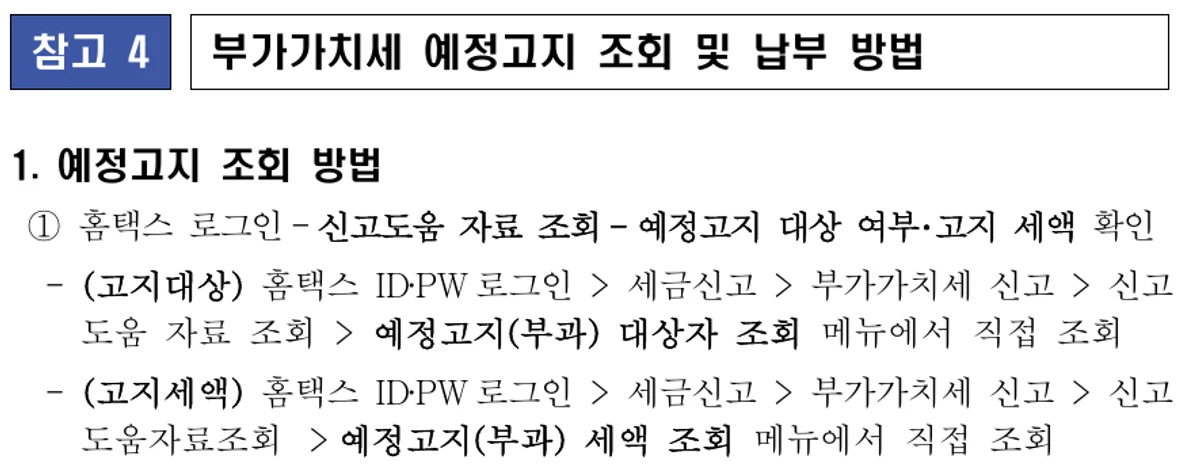 국세청이 공개한 예정고지 대상자와 세액 조회 안내 일부