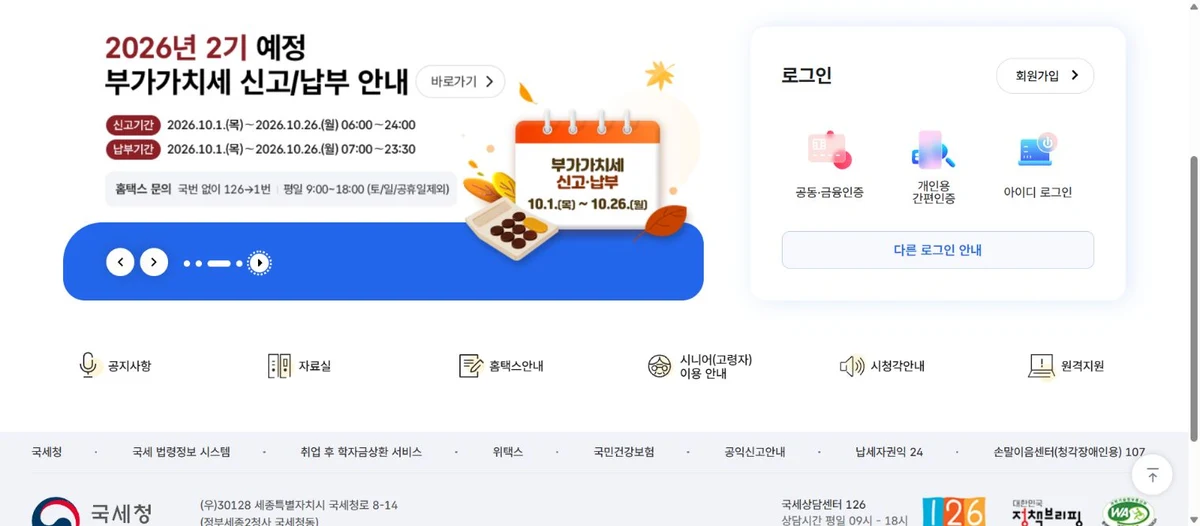 홈택스의 2026년2기 예정신고 10월26일 안내 화면