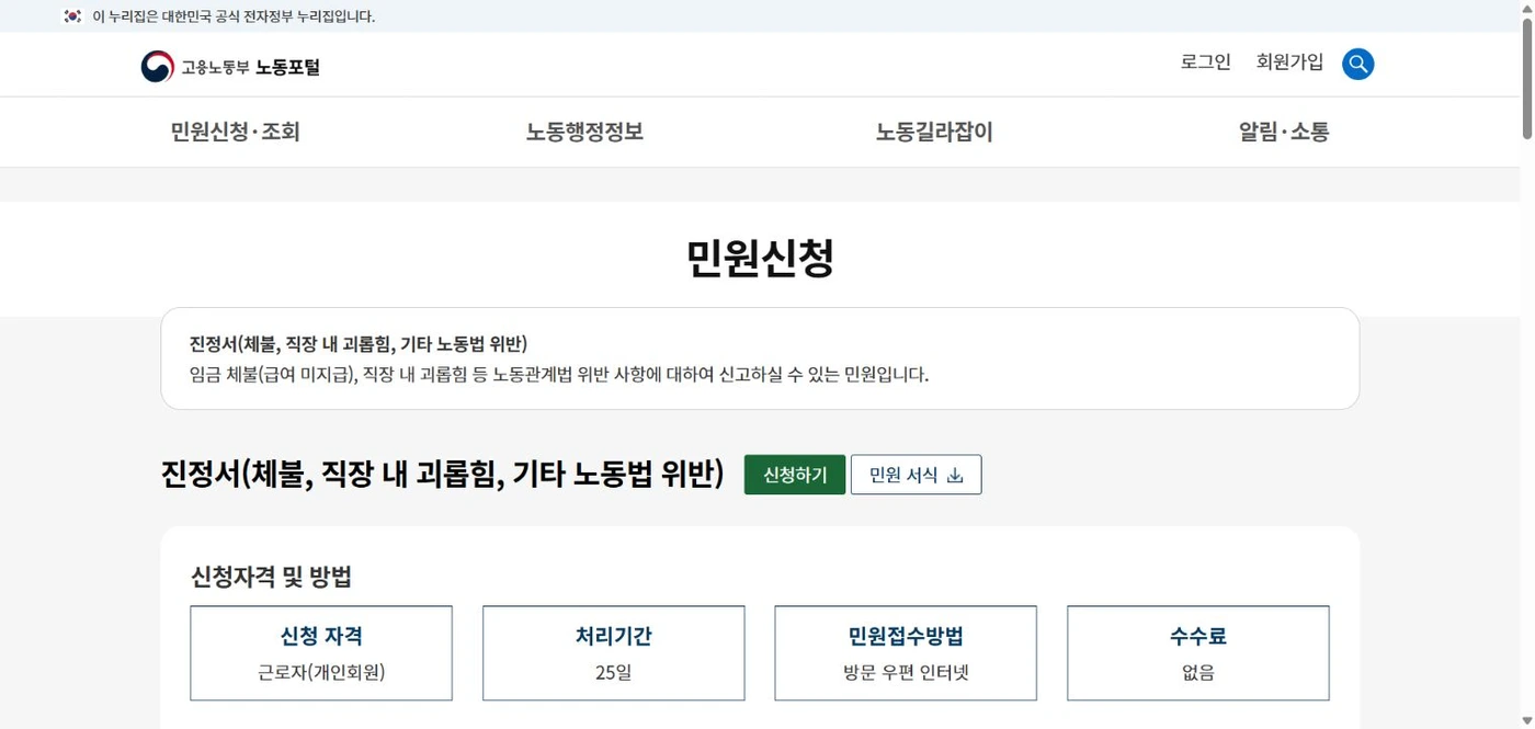 고용노동부 노동포털 진정서 안내의 신청하기 버튼과 신청자격